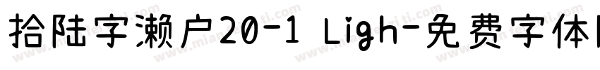 拾陆字濑户20-1 Ligh字体转换